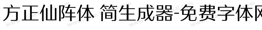 方正仙阵体 简生成器字体转换